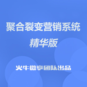 聚合裂变营销系统